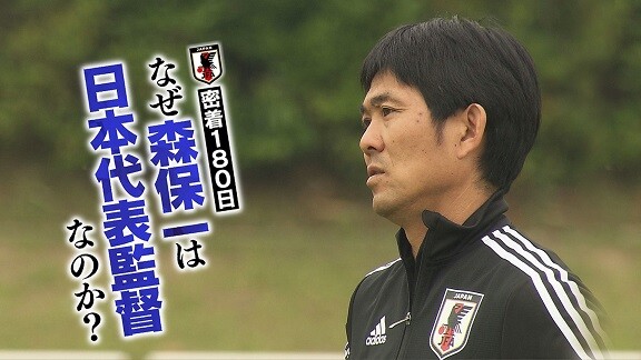密着180日 なぜ森保一は日本代表監督なのか?