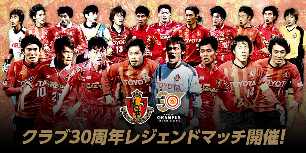 【サッカー】名古屋グランパス、クラブ30周年レジェンドマッチ開催決定　小倉隆史、楢﨑正剛、中村直志らが出場