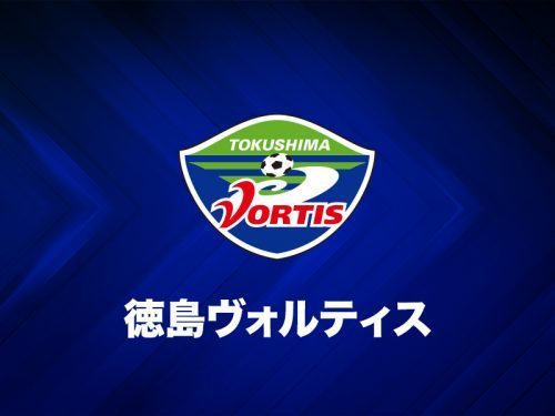 徳島が発表、ボールボーイに液体かけたサポーターは無期限入場禁止