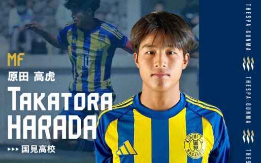 「名門からキター❕」ザスパ群馬 大分県出身の国見高校キャプテン MF原田高虎の来季加入が内定したと発表‼「国見familyには結果として恩返しできるように頑張ります」