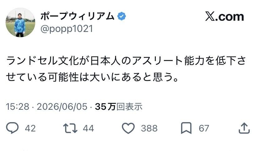 ◆悲報◆ポープ・ウィリアムさん、小学校のランドセル文化に物申す！「アスリートの能力を低下させる可能性」