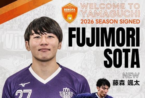 「おお❕経歴えぐい」レノファ山口 青森山田高出身の明治大MF藤森颯太が来季からの加入内定したことを発表‼関東大学リーグ1部のベストイレブンに選出 「全力で熱くプレーします」
