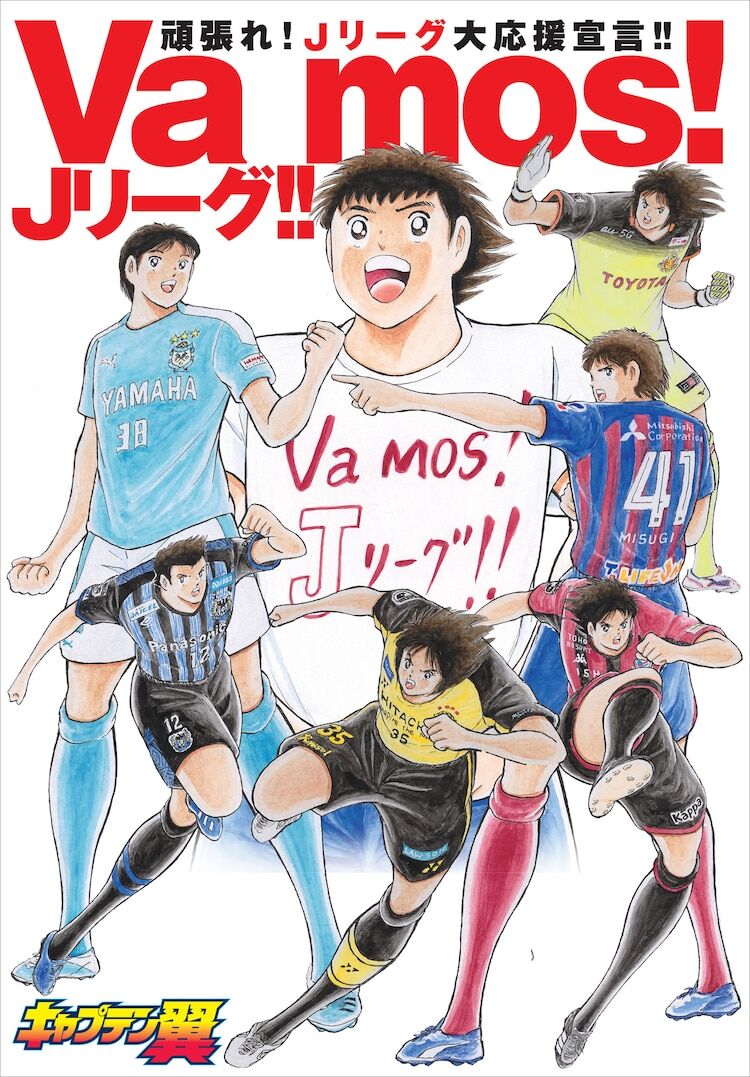 【サッカー】「キャプ翼」高橋陽一からJリーグ再開に寄せた翼らの応援イラストとメッセージ到着【キャプテン翼】