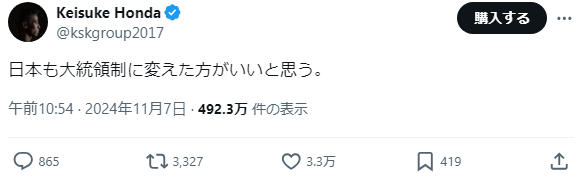 【悲報】本田圭佑さん「This is it! 首相公選制が良い」…米大統領選を受け私見「日本も大統領制に変えた方がいい」フォロワー賛否両論wwwwww