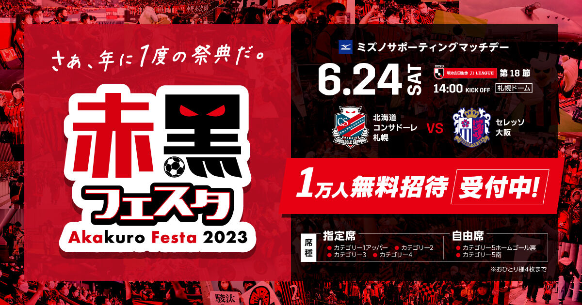 【サッカー】コンサドーレ札幌vsセレッソ大阪戦：赤黒フェスタ☆札幌ドーム10,000人無料招待