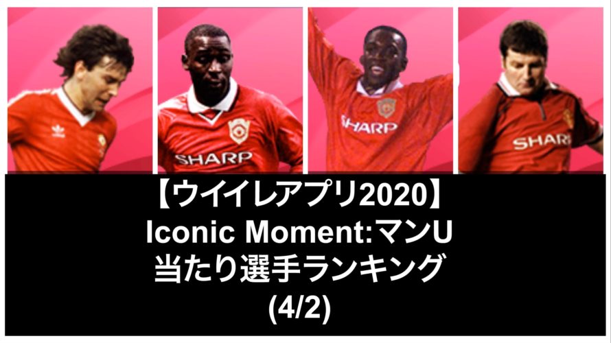 悲報 ウイイレさん マンuレジェンドガチャであの韓国の英雄を外してしまう件wwww Loquy Football 悲報 ウイイレさん マンuレジェンドガチャであの韓国の英雄を外してしまう件wwww Loquy Football