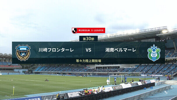 ◆Ｊ１◆30節 川崎F×湘南 HT 大幅TOの川崎機能せず、湘南田中聡のゴールでリード！