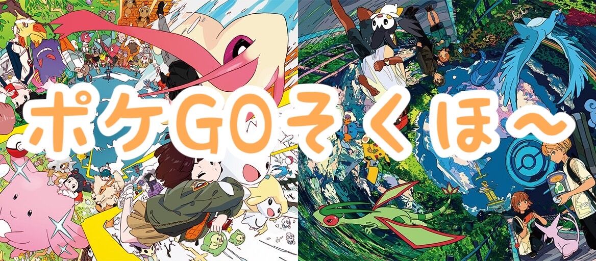 ポケgo速報