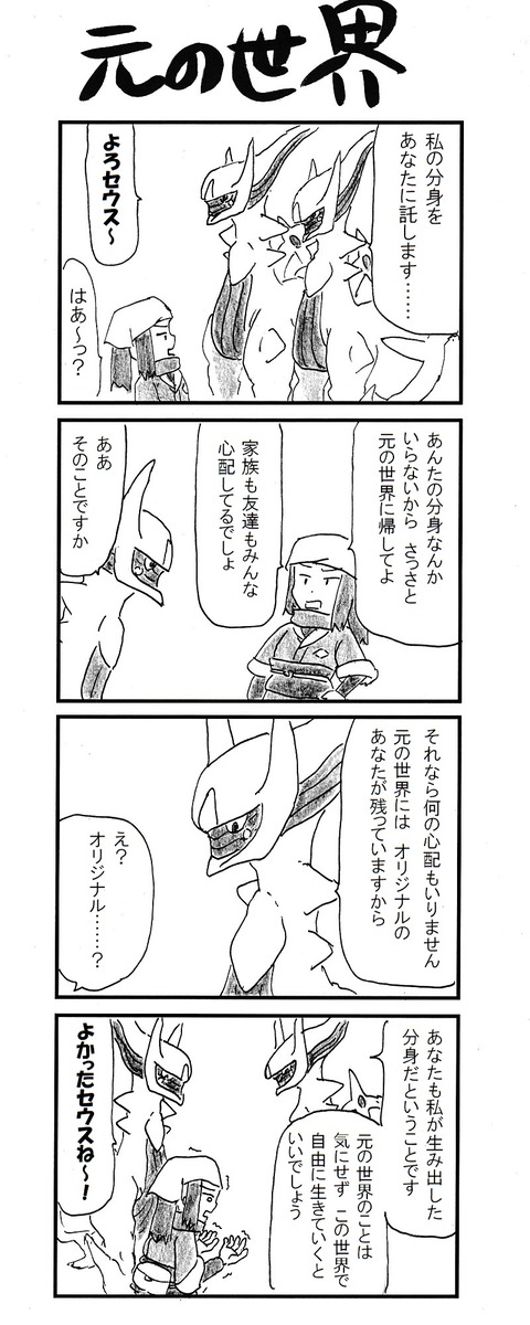 レジェンズアルセウス この漫画のアルセウスが邪神すぎると話題に よかったセウスね アルセウス速報