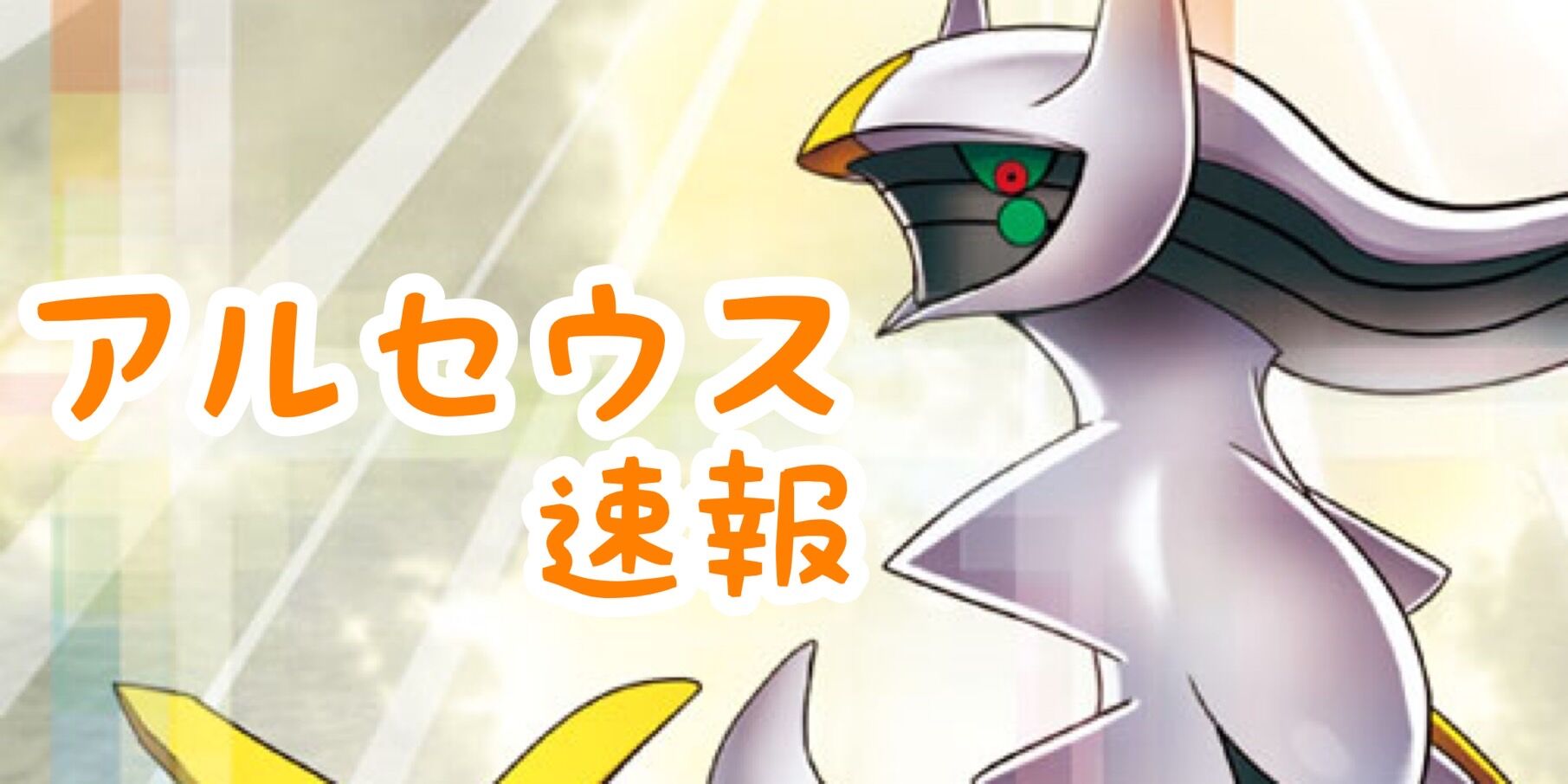 アルセウス速報 速報
