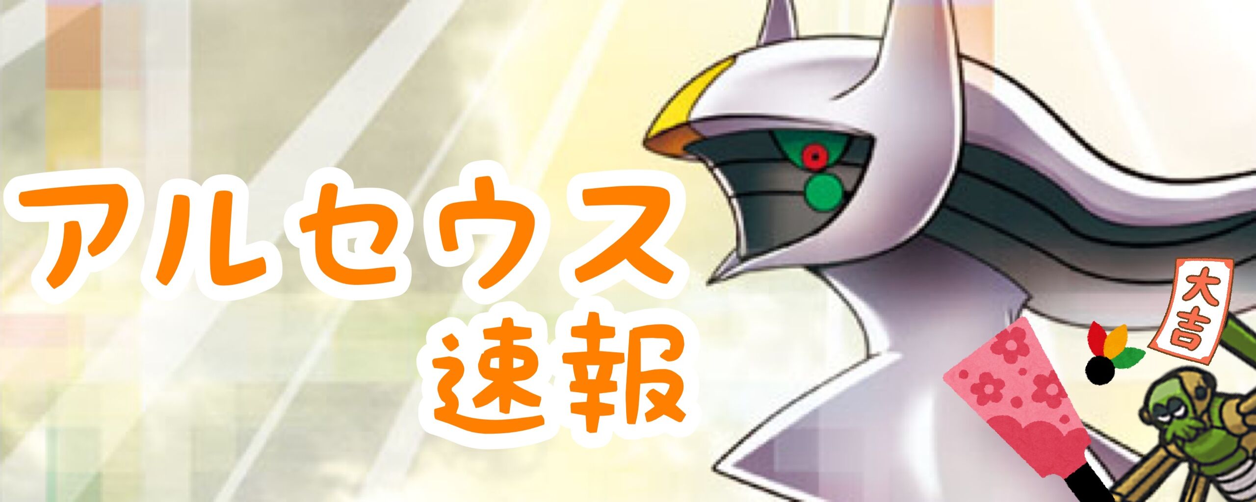 アルセウス速報 ポケモンまとめサイト アルセウス速報 ポケモンまとめサイト