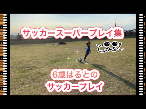 動画 小学1年生サッカースーパープレイ集 メッシに憧れる6歳はるとのサッカープレイ 右サイドでのドリブルが得意 サッカースーパープレイ集 動画 小学1年生サッカースーパープレイ集 メッシに憧れる6歳はるとのサッカープレイ 右サイドでのドリブルが得意 サッカースーパープレイ集