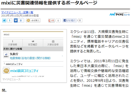 mixiが災害関連情報を提供するポータルページを提供!