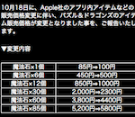 【悲報】App Storeの価格改定によりパズドラの魔法石が1個85円→100円に！！