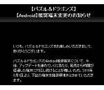 【パズドラ】Androidの推奨端末が8月1日に変更されるよー！！