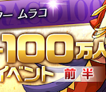 【パズドラ】フォロワー100万人突破記念ムラコレ開始!!