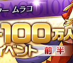 【パズドラ】フォロワー100万人突破記念ゴッドフェス開始！！さあ奇跡のカーニバルだ・・・