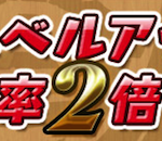 【パズドラ】スキルアップ2倍開始!!安定のスルー・・・