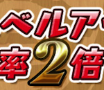 【パズドラ】スキルアップ2倍開始！！安定のスルー・・・