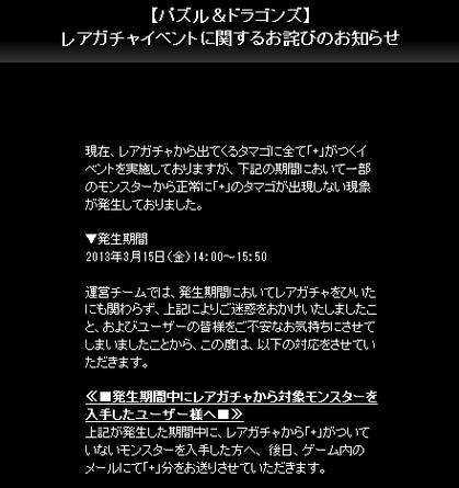 【パズドラ】 +のタマゴが出ない不具合に対するお詫び　「メールで来るってことは一体分得するのか？」