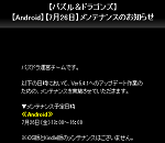 【パズドラ】明日Android版のメンテくるよー！！