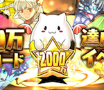 【パズドラ】2000万DL記念イベントの詳細ｷﾀ━━━━(ﾟ∀ﾟ)━━━━!! プレゼントガチャリセットや超絶ドラゴンラッシュなど