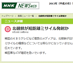 【速報】北朝鮮が日本海側に短距離ミサイルを数発発射か
