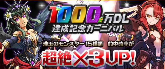 【パズドラ】 「1000万DL記念カーニバル」 ガチャを引く時は焦らずに時間を確かめような！！