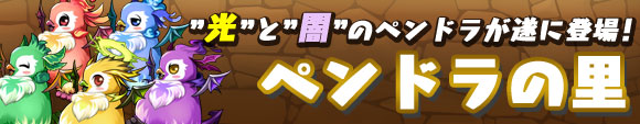 【続報】「ペンドラの里」で光と闇のペンドラ出現！進化後ペンドラもドロップか！？