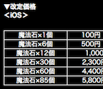 【パズドラ】魔法石85個が5,800円→5,000円に変更！！