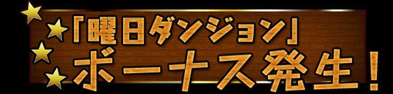 【パズドラ】 「土日ダンジョン」スタミナ2分の1だけど熱くなりすぎてスマホ壊すなよ