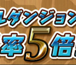 【パズドラ】猛炎10周でプラタマ０とか切れそうになるわ