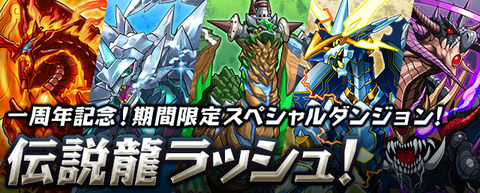 【パズドラ】 「伝説龍ラッシュ！」 かなり絞られているもよう・・・