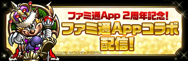【速報】「ファミ通App コラボ」は24日から！！！！！