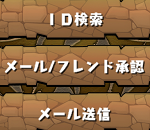 【パズドラ】フレンドから謎のメールがきたwwwwwwwww