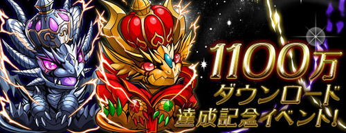 【パズドラ】 1100万DL達成記念イベント ｷﾀ━━━━(ﾟ∀ﾟ)━━━━!!