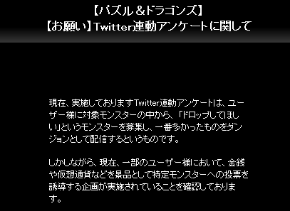 【パズドラ】「Twitter連動アンケート」　中止の危機！？
