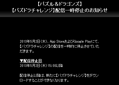 【パズドラ】パズチャレの配信が一時停止されるみたい