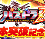 【パズドラ】パズドラZ100万本突破イベント開始！！ガブゴブ消化の時間だあああああ