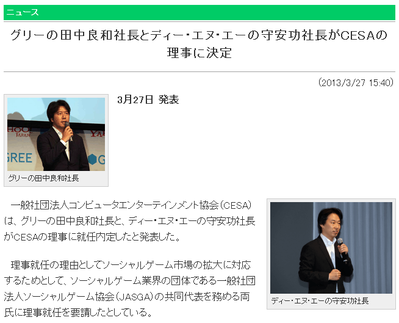 【業界】 グリー田中社長とディー・エヌ・エー守安社長がCESAの理事に内定