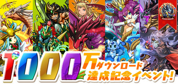 【パズドラ】 1000万ダウンロード達成記念イベント開始！！　「これは凄い」「財布が軽くなるな」