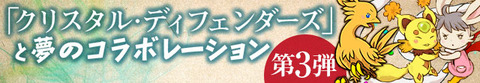 【パズドラ】 ＣＤコラボ、チョコボゲットはなかなか難しい