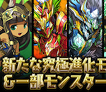 【パズドラ】バステトと魔剣士が究極進化&一部モンスターが上方修正!!