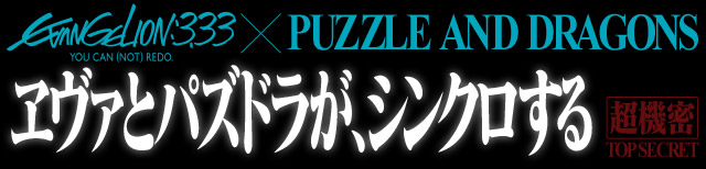 【パズドラ】天津飯「第三の目！！！！！」 / ヱヴァコラボのスキルってなんだろう