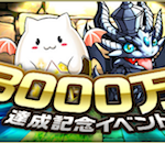 【パズドラ】全世界3000万DLゴッドフェス開始!!みんなどうだったー?