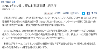 【社会】 SNSで「119番」、夏にも実証実験 - 消防庁