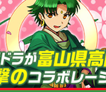 富山県高岡市とパズドラがまさかのコラボ！配信は9月22日から！！！
