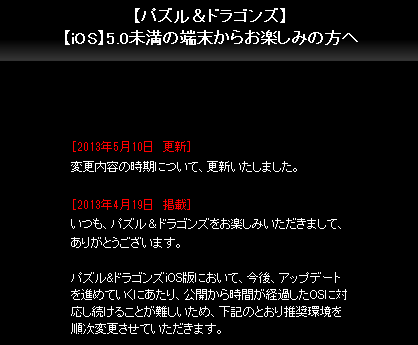【パズドラ】iOSの推奨環境が7月に変更されますよ