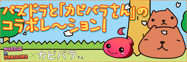 【パズドラ】 「カピバラさんコラボ」　誰得なのｗｗｗｗｗｗｗｗ