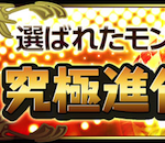 【パズドラ】究極進化アンケート結果発表! 1位は!?
